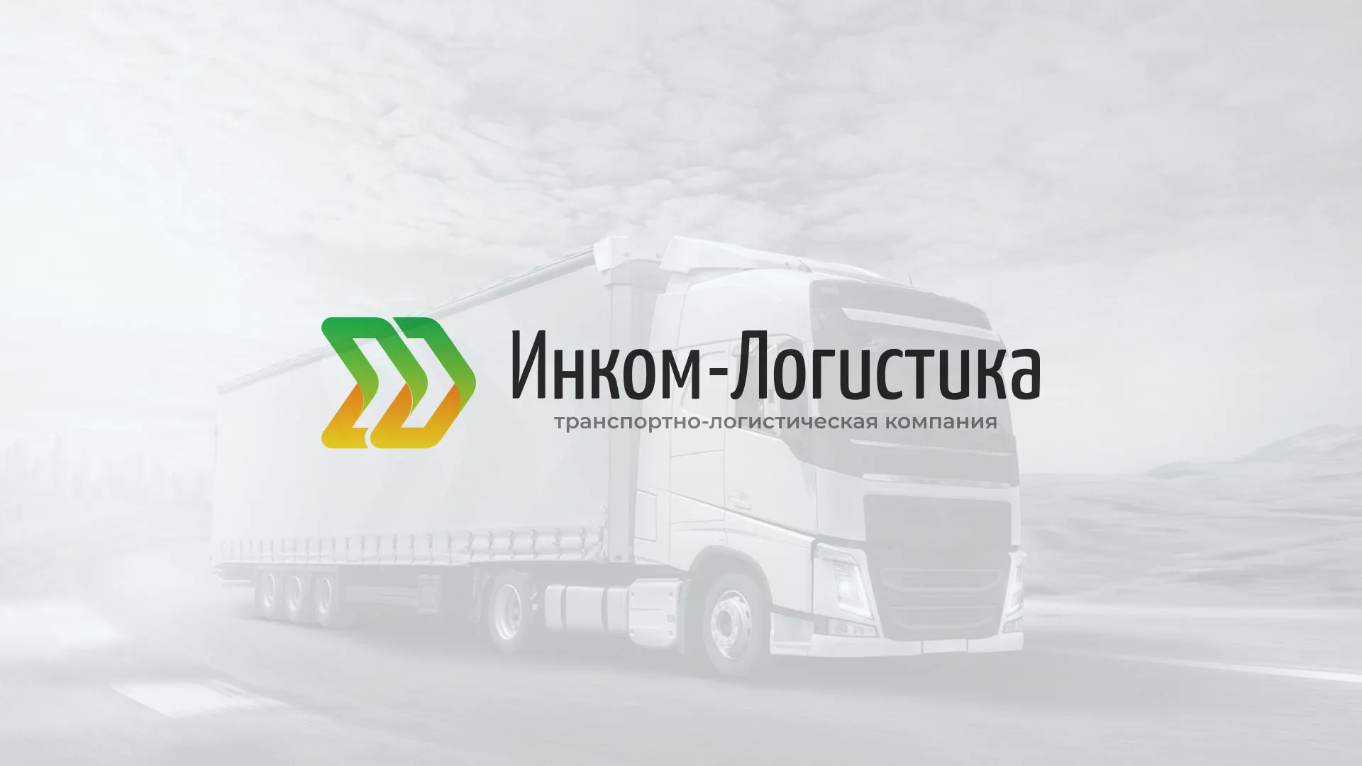 Разработка логотипа и сайта компании «Инком-Логистика» в Чусовом